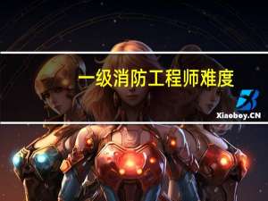 一级消防工程师难度（一级消防工程师分数线）