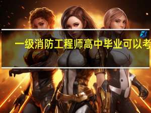 一级消防工程师高中毕业可以考吗
