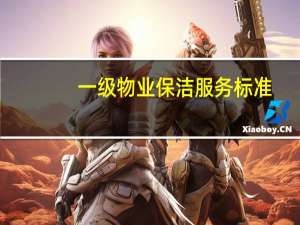一级物业保洁服务标准