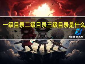 一级目录二级目录三级目录是什么意思