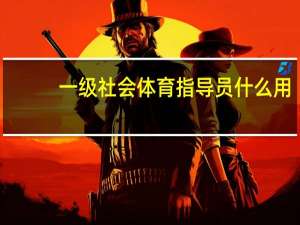 一级社会体育指导员什么用
