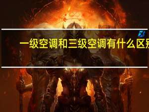 一级空调和三级空调有什么区别