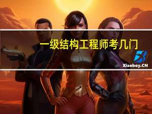 一级结构工程师考几门