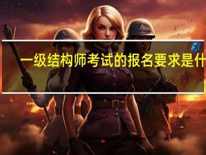 一级结构师考试的报名要求是什么