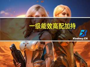 一级能效高配加持，1999元苏宁小Biu法式多门冰箱今日首发