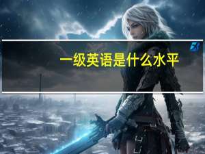 一级英语是什么水平