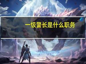 一级警长是什么职务