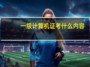 一级计算机证考什么内容