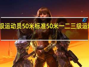 一级运动员50米标准 50米一二三级运动员标准