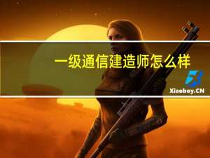 一级通信建造师怎么样