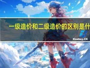 一级造价和二级造价的区别是什么