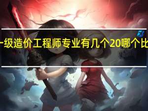 一级造价工程师专业有几个 哪个比较吃香