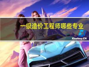 一级造价工程师哪些专业