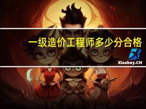 一级造价工程师多少分合格