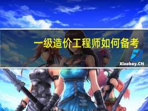 一级造价工程师如何备考