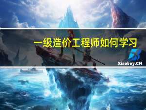 一级造价工程师如何学习