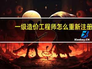 一级造价工程师怎么重新注册