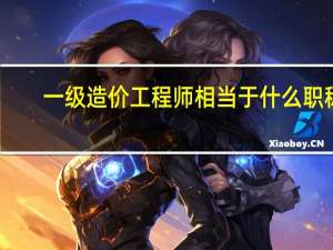 一级造价工程师相当于什么职称