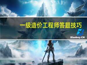 一级造价工程师答题技巧