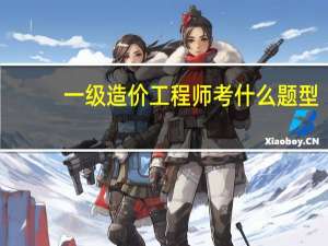 一级造价工程师考什么题型