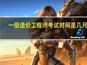 一级造价工程师考试时间是几月份