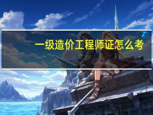 一级造价工程师证怎么考