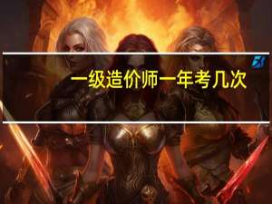 一级造价师一年考几次