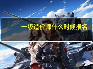 一级造价师什么时候报名