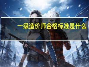 一级造价师合格标准是什么