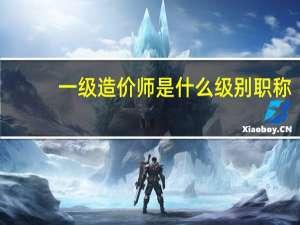 一级造价师是什么级别职称