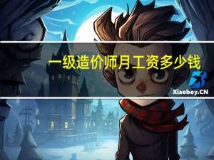 一级造价师月工资多少钱