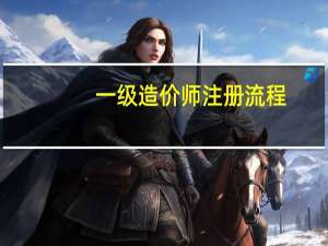 一级造价师注册流程