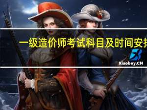 一级造价师考试科目及时间安排