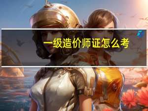 一级造价师证怎么考