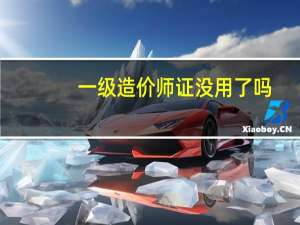 一级造价师证没用了吗