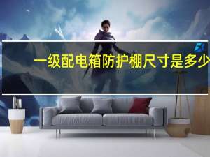 一级配电箱防护棚尺寸是多少