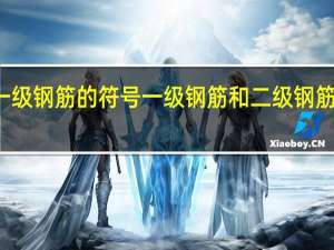 一级钢筋的符号一级钢筋和二级钢筋的区别