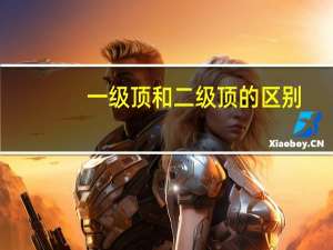 一级顶和二级顶的区别