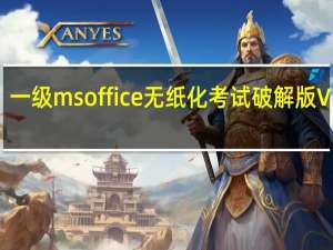 一级ms office无纸化考试破解版 V2021.3 免费版（一级ms office无纸化考试破解版 V2021.3 免费版功能简介）