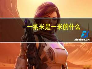 一纳米是一米的什么（一纳米是一米的）
