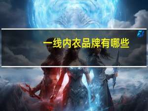一线内衣品牌有哪些
