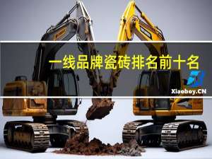 一线品牌瓷砖排名前十名