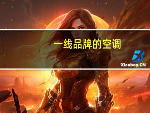 一线品牌的空调