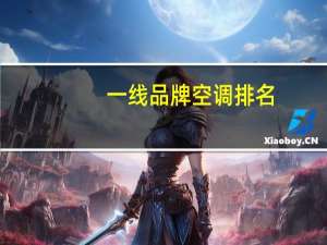 一线品牌空调排名