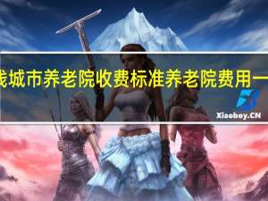 一线城市养老院收费标准 养老院费用一个月多少