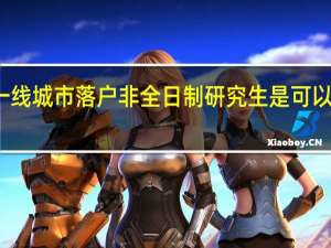 一线城市落户非全日制研究生是可以实现的