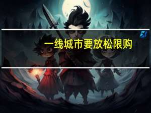 一线城市要放松限购？广州上海已出现松动