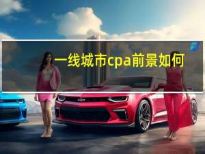 一线城市cpa前景如何