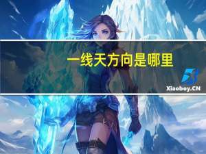 一线天方向是哪里