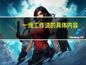 一线工作法的具体内容